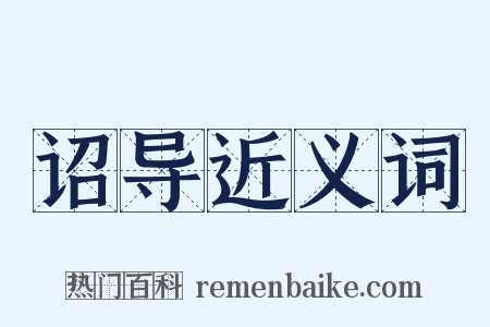 诏导近义词是什么意思的图片